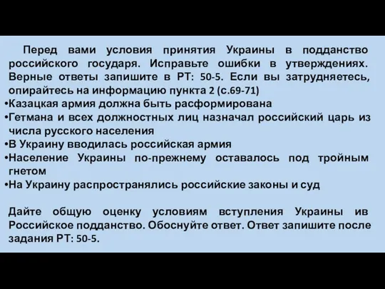 Перед вами условия принятия Украины в подданство российского государя. Исправьте