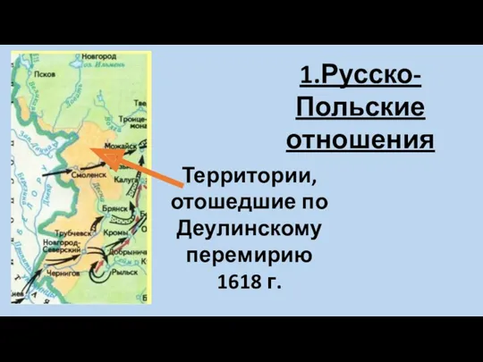 1.Русско-Польские отношения Территории, отошедшие по Деулинскому перемирию 1618 г.