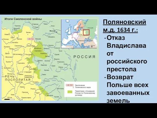 Поляновский м.д. 1634 г.: Отказ Владислава от российского престола Возврат Польше всех завоеванных земель