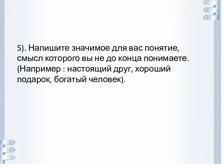 5). Напишите значимое для вас понятие, смысл которого вы не