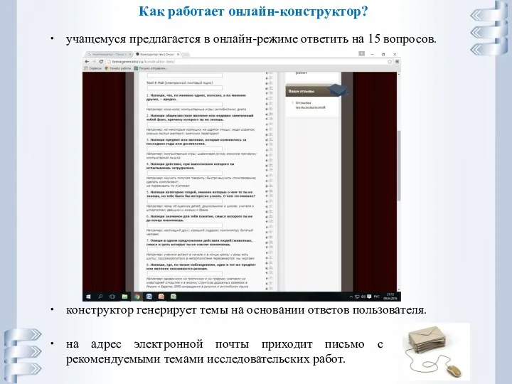 Как работает онлайн-конструктор? учащемуся предлагается в онлайн-режиме ответить на 15