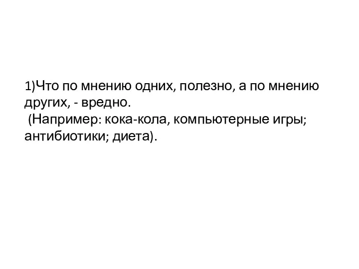 1)Что по мнению одних, полезно, а по мнению других, -