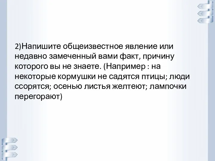 2)Напишите общеизвестное явление или недавно замеченный вами факт, причину которого