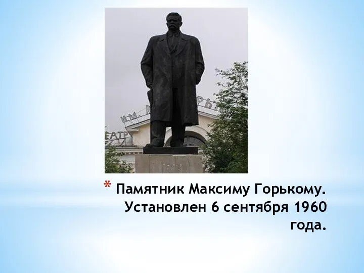 Памятник Максиму Горькому. Установлен 6 сентября 1960 года.