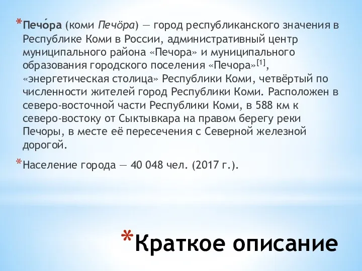 Краткое описание Печо́ра (коми Печӧра) — город республиканского значения в