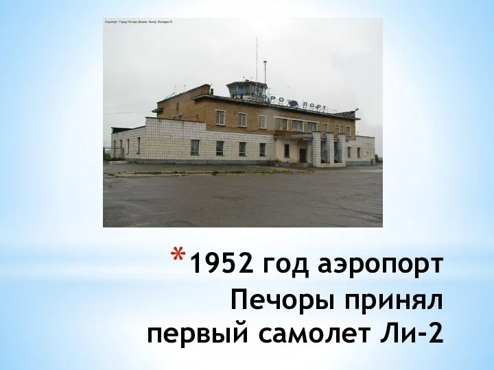 1952 год аэропорт Печоры принял первый самолет Ли-2