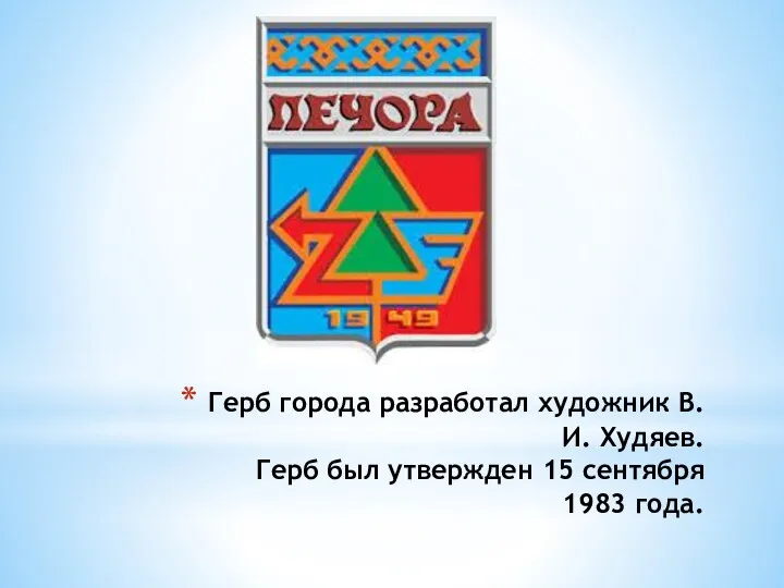 Герб города разработал художник В.И. Худяев. Герб был утвержден 15 сентября 1983 года.