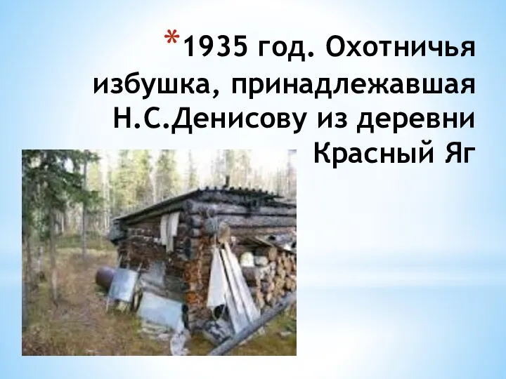 1935 год. Охотничья избушка, принадлежавшая Н.С.Денисову из деревни Красный Яг
