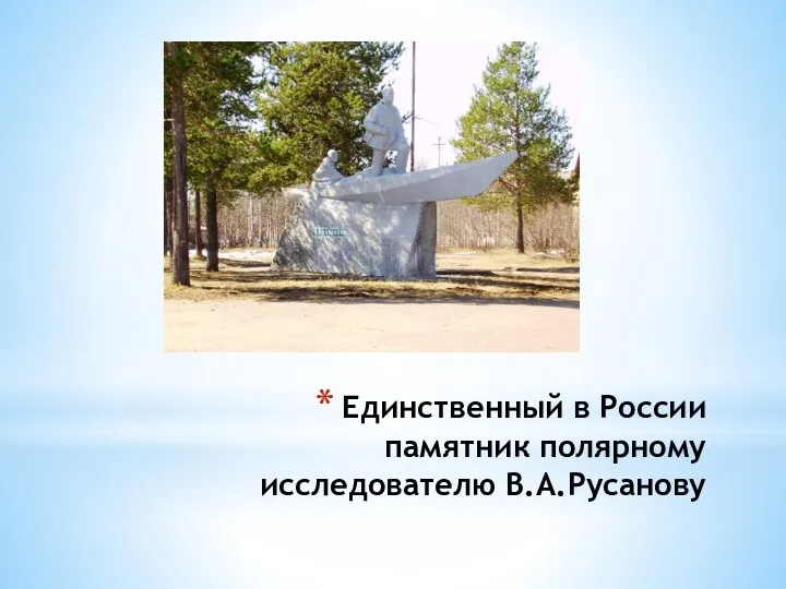 Единственный в России памятник полярному исследователю В.А.Русанову