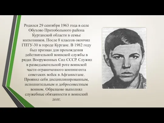 Родился 29 сентября 1963 года в селе Обухово Притобольного района