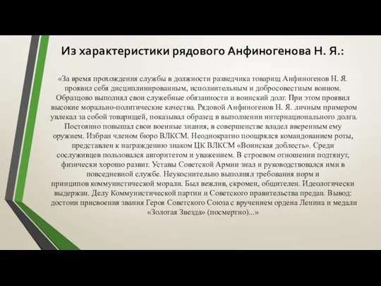 Из характеристики рядового Анфиногенова Н. Я.: «За время прохождения службы