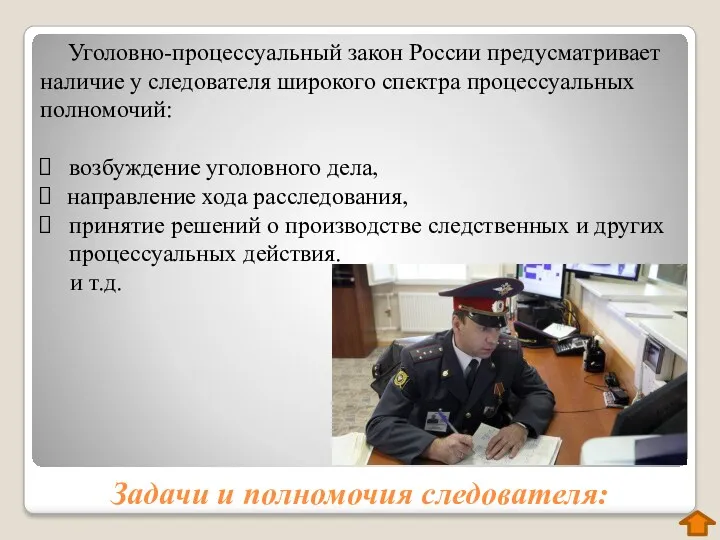 Задачи и полномочия следователя: Уголовно-процессуальный закон России предусматривает наличие у