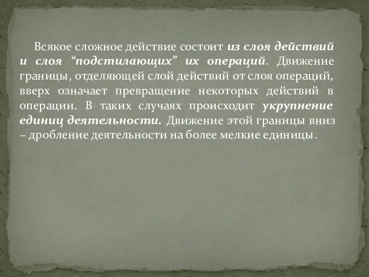 Всякое сложное действие состоит из слоя действий и слоя “подстилающих”