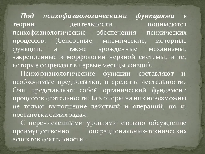 Под психофизиологическими функциями в теории деятельности понимаются психофизиологические обеспечения психических