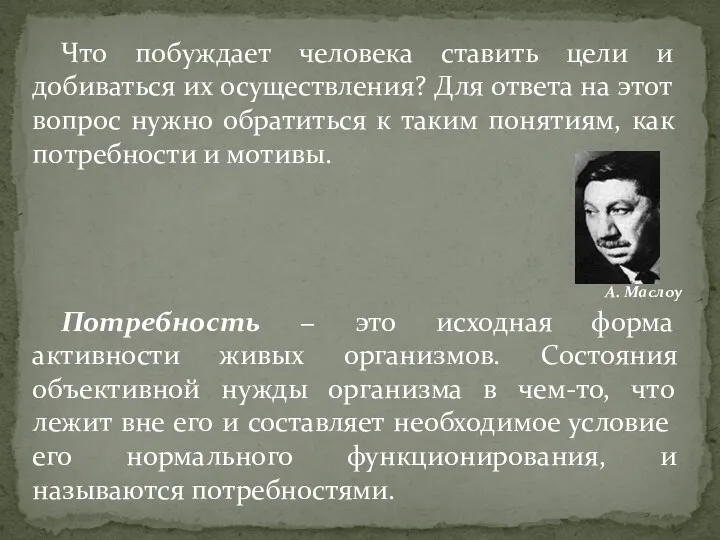 Что побуждает человека ставить цели и добиваться их осуществления? Для