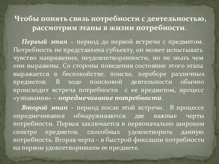 Чтобы понять связь потребности с деятельностью, рассмотрим этапы в жизни