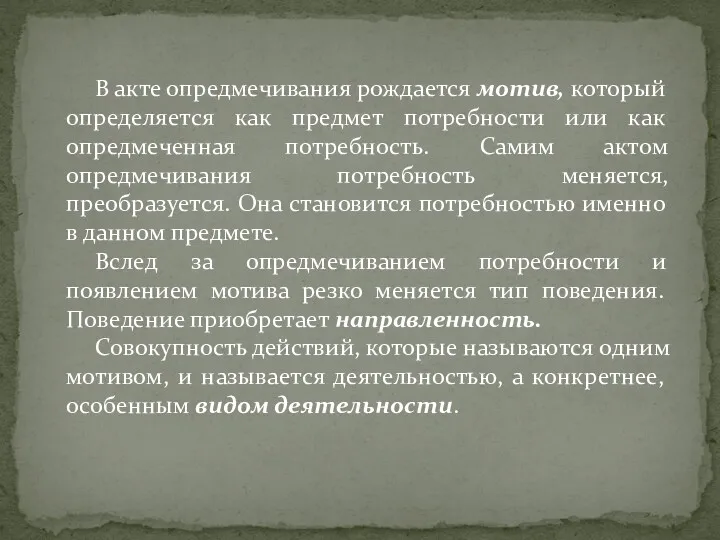 В акте опредмечивания рождается мотив, который определяется как предмет потребности