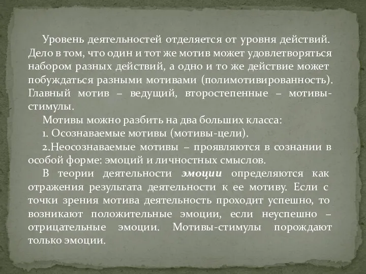 Уровень деятельностей отделяется от уровня действий. Дело в том, что