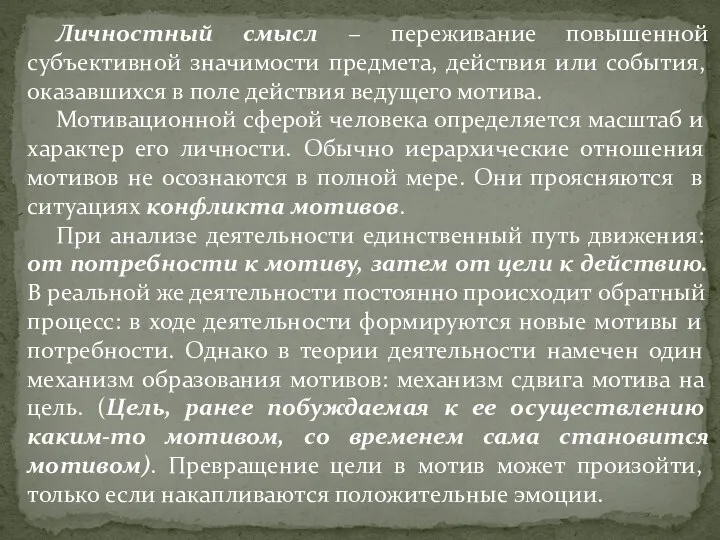 Личностный смысл − переживание повышенной субъективной значимости предмета, действия или