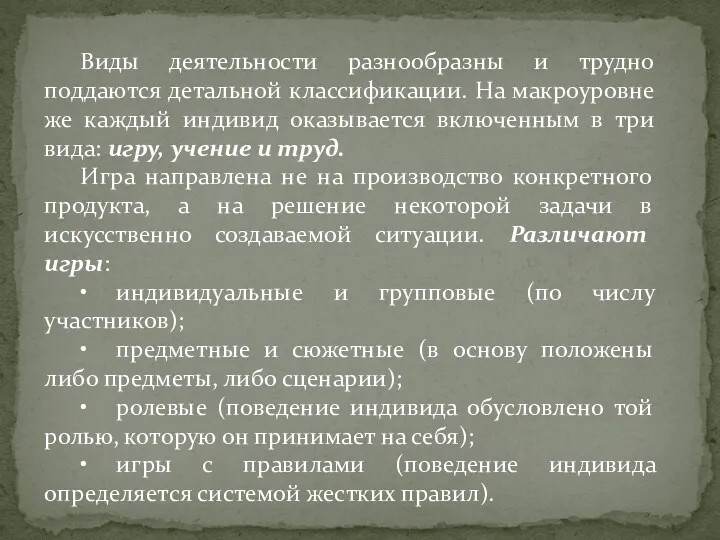 Виды деятельности разнообразны и трудно поддаются детальной классификации. На макроуровне