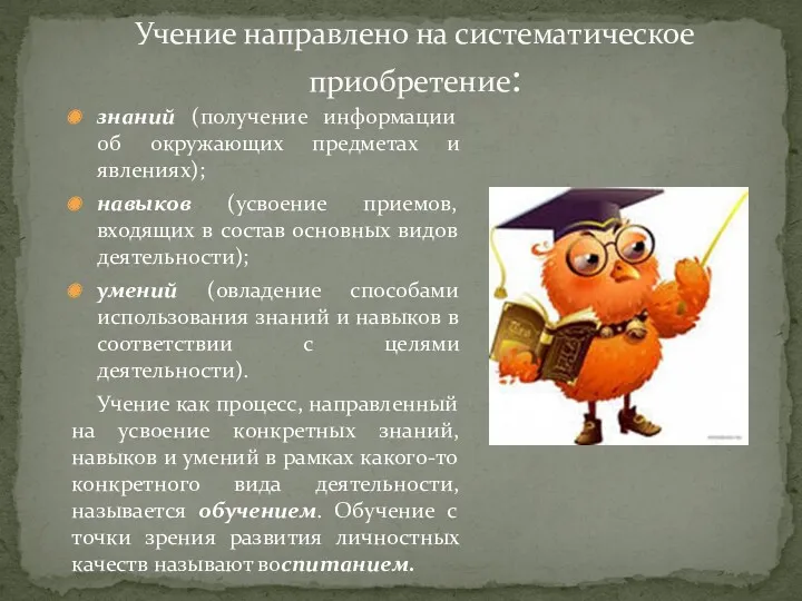 Учение направлено на систематическое приобретение: знаний (получение информации об окружающих