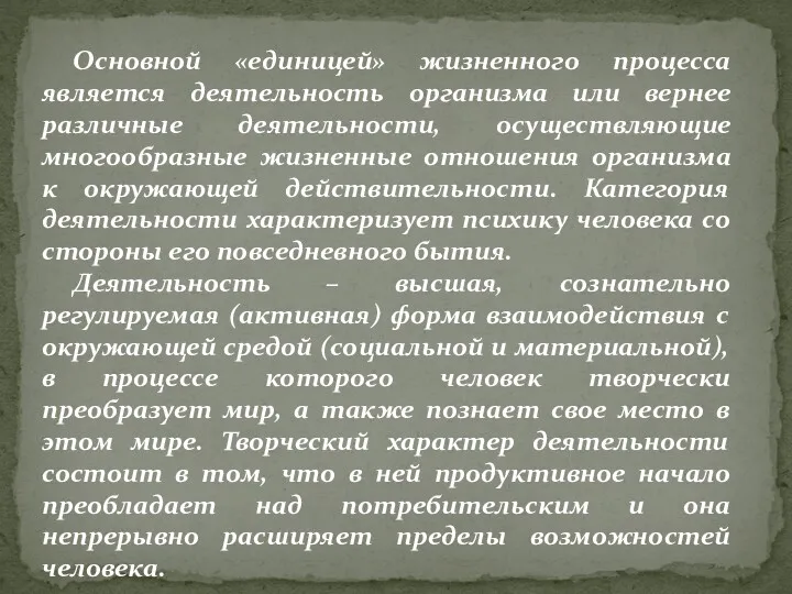 Основной «единицей» жизненного процесса является деятельность организма или вернее различные