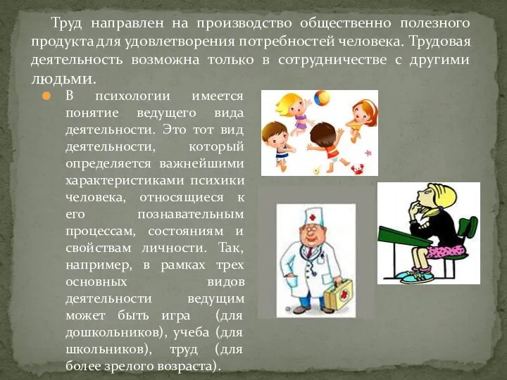 Труд направлен на производство общественно полезного продукта для удовлетворения потребностей