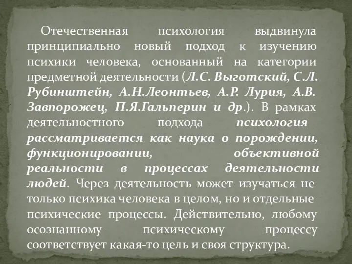 Отечественная психология выдвинула принципиально новый подход к изучению психики человека,