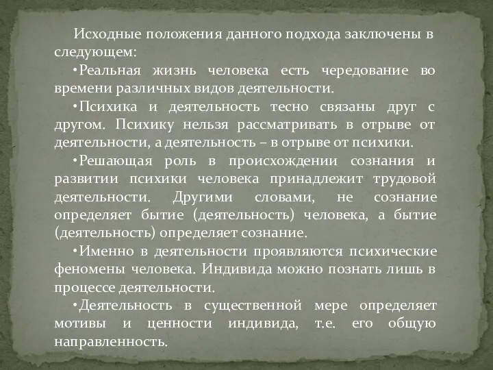 Исходные положения данного подхода заключены в следующем: • Реальная жизнь