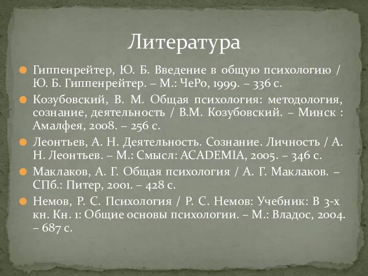 Гиппенрейтер, Ю. Б. Введение в общую психологию / Ю. Б.