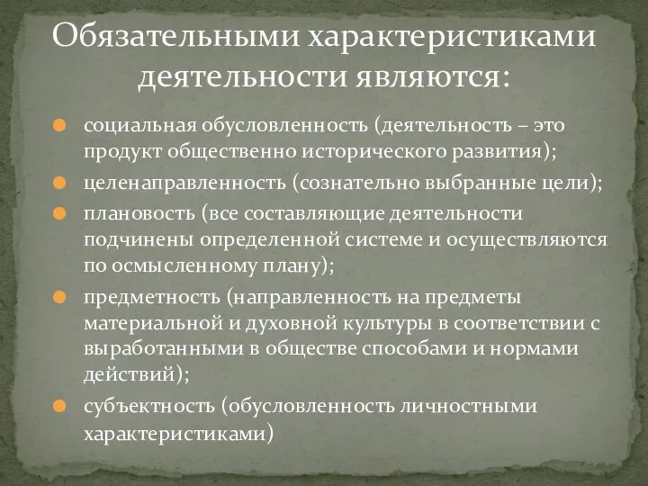 Обязательными характеристиками деятельности являются: социальная обусловленность (деятельность – это продукт