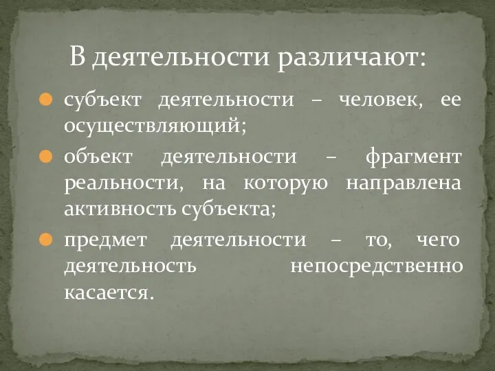 субъект деятельности – человек, ее осуществляющий; объект деятельности – фрагмент