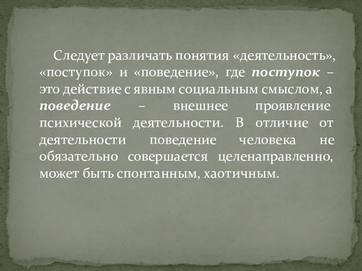 Следует различать понятия «деятельность», «поступок» и «поведение», где поступок –