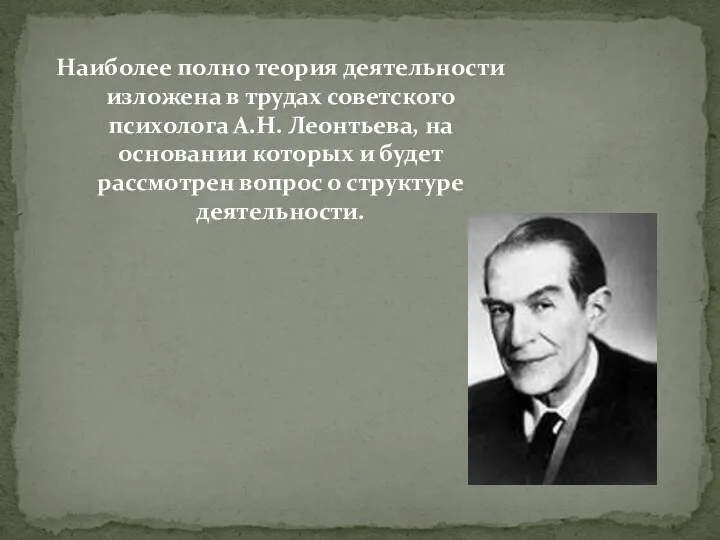 Наиболее полно теория деятельности изложена в трудах советского психолога А.Н.