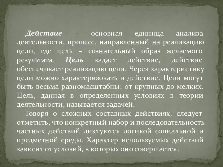 Действие − основная единица анализа деятельности, процесс, направленный на реализацию