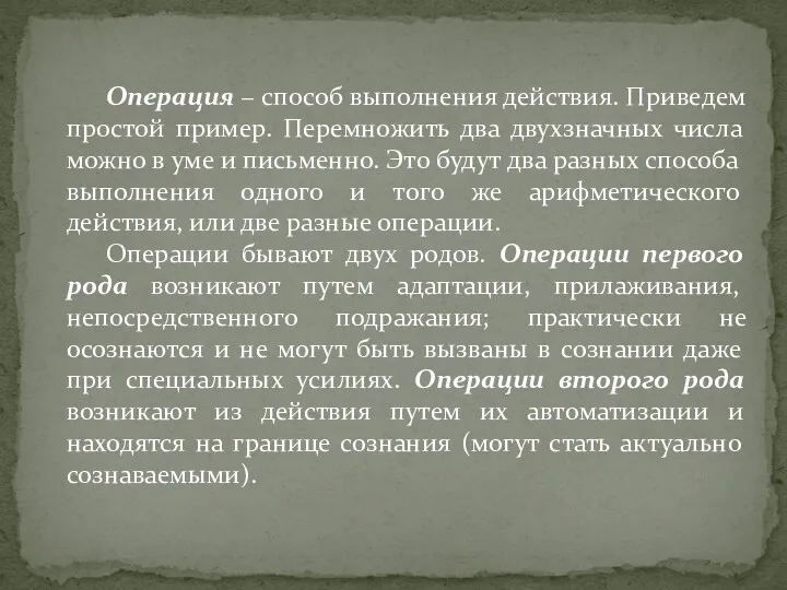 Операция − способ выполнения действия. Приведем простой пример. Перемножить два