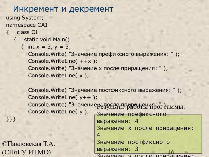 ©Павловская Т.А. (СПбГУ ИТМО) Инкремент и декремент using System; namespace