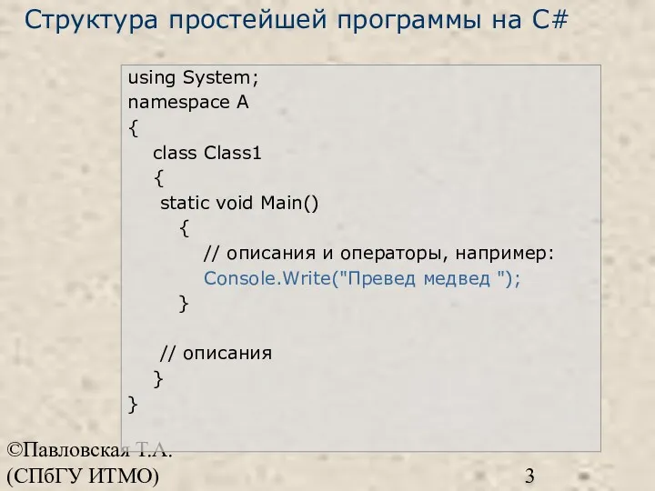 ©Павловская Т.А. (СПбГУ ИТМО) using System; namespace A { class