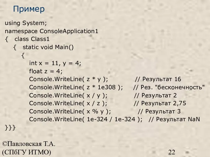 ©Павловская Т.А. (СПбГУ ИТМО) Пример using System; namespace ConsoleApplication1 {