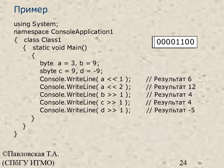 ©Павловская Т.А. (СПбГУ ИТМО) Пример using System; namespace ConsoleApplication1 {