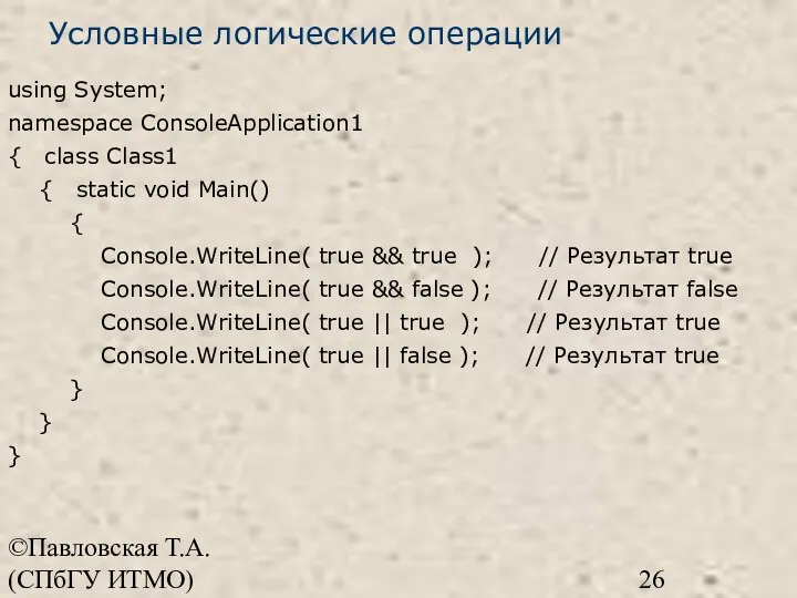 ©Павловская Т.А. (СПбГУ ИТМО) Условные логические операции using System; namespace