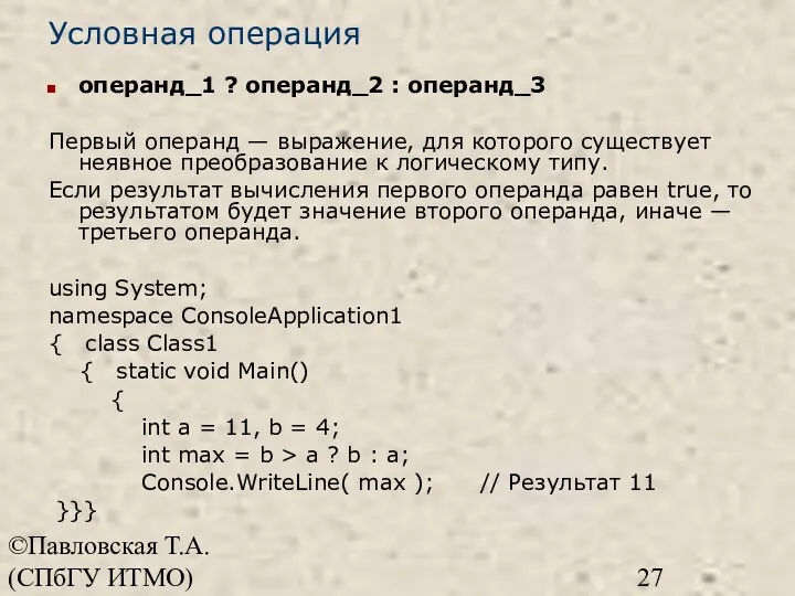 ©Павловская Т.А. (СПбГУ ИТМО) Условная операция операнд_1 ? операнд_2 :