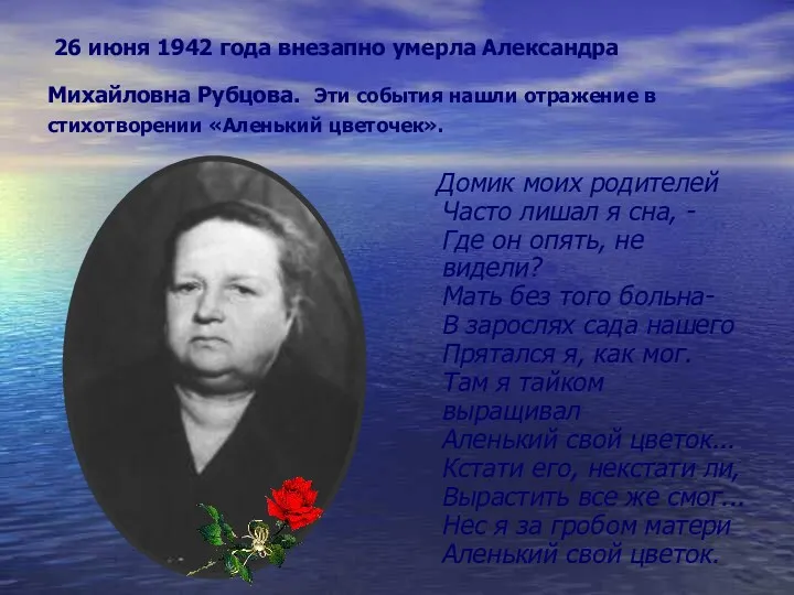 26 июня 1942 года внезапно умерла Александра Михайловна Рубцова. Эти