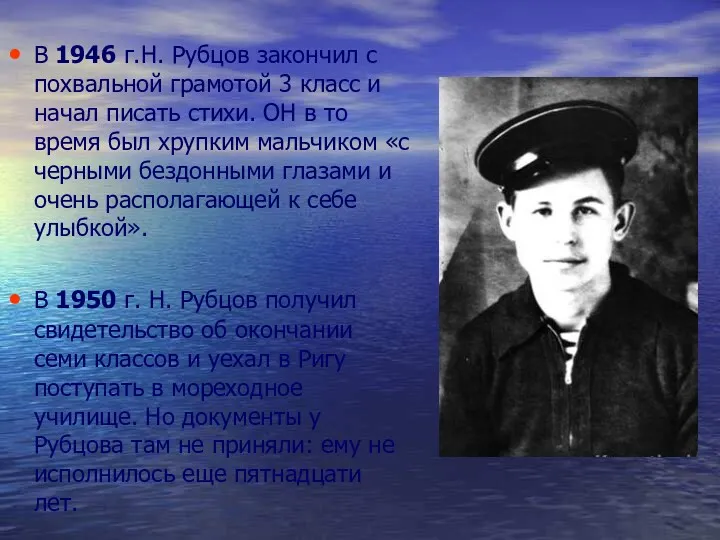 В 1946 г.Н. Рубцов закончил с похвальной грамотой 3 класс