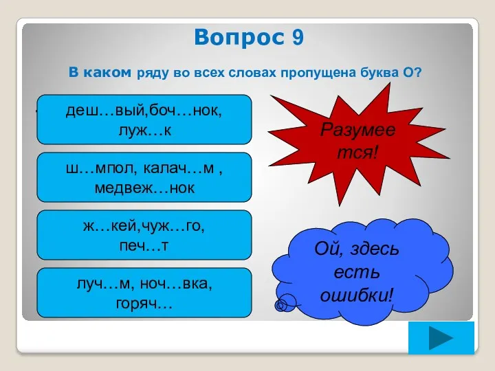 Вопрос 9 В каком ряду во всех словах пропущена буква