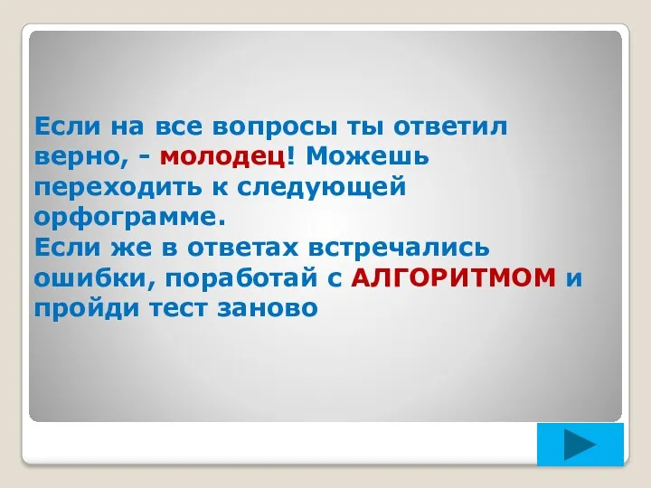 Если на все вопросы ты ответил верно, - молодец! Можешь