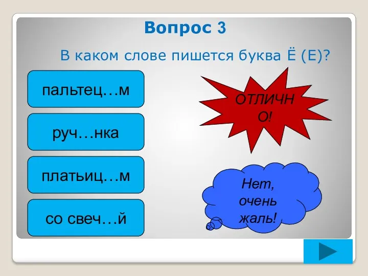 Вопрос 3 В каком слове пишется буква Ё (Е)? пальтец…м