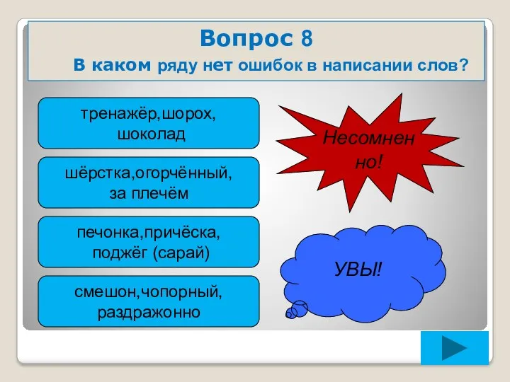 Вопрос 8 В каком ряду нет ошибок в написании слов?