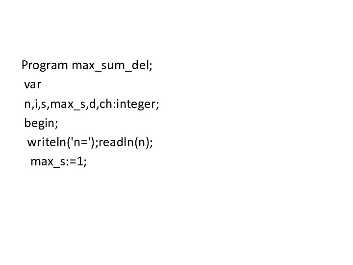 Program max_sum_del; var n,i,s,max_s,d,ch:integer; begin; writeln('n=');readln(n); max_s:=1;
