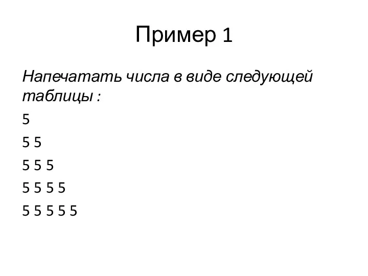 Пример 1 Напечатать числа в виде следующей таблицы : 5